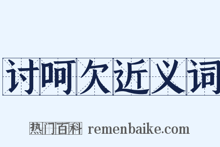 讨呵欠近义词是什么意思的图片